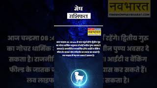 Aaj Ka Rashifal | Aries राशि वालों के लिए कैसा होगा आज का दिन | Horoscope Today | #shorts #ytshorts