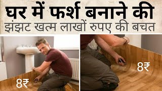 Floor Tiles से अच्छा इसको लगाओ | floor tiles | 3D vinyl floor sheet | vinyl sheel rate| House