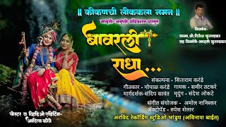 RADHA BAVARALI #Radha krishn Prem geet Naman #gopalkarandre#Samirtatkare