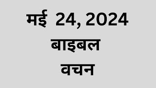 मई 24, बाइबल वचन दिन प्रतिदिन की प्रेरणा, यीशु मसीह पवित्र वचन, Daily Bible Vacahn in Hindi