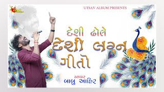 Lagan Geet - લગ્ન ગીતો l BABU AHIR l Best Collection of LagnaGeet Popular Marriage Songs UTSAV ALBUM