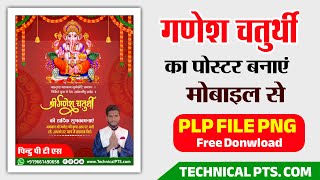 Ganesh Chaturthi poster Kaise banaen mobile se | Ganesh Chaturthi ka poster| गणेश चतुर्थी पोस्टर