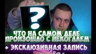 ЧТО НА САМОМ ДЕЛЕ ПРОИСХОДИЛО С НЕКОГЛАЕМ | + ЭКСЛЮКЗИВНАЯ АУДИО ЗАПИСЬ