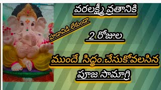 వరలక్ష్మీ వ్రతానికి ముందుగానే సిద్ధం చేసుకోవలసినపూజసామాగ్రి#poojaitems#హడావిడిలేకుండా 2రోజులముందే🙏