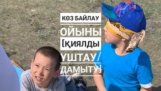 Көз байлау ойыны [қиялды ұштау/дамыту] #фантазия #ойын #балатәрбиесі