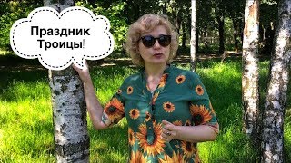 В чем особенность праздника Троицы?