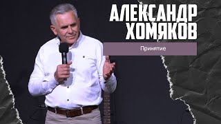 Александр Хомяков - Принятие (21.04.2024)