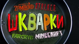 Шкварки 2