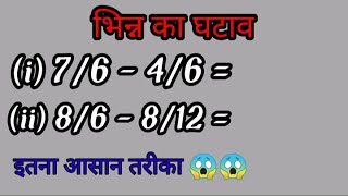 Fraction/भिन्न का घटाव/Subtraction of fraction by trick and LCM method/how to subtract/Edu hub yasir