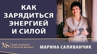 КАК ЗАРЯДИТЬСЯ ЭНЕРГИЕЙ И СИЛОЙ | 3 источника силы, энергии и мотивации