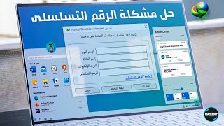 حل مشكله الرقم التسلسلى لبرنامج انترنت داونلود مانجر