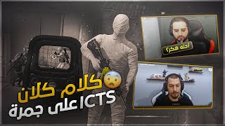 مواجهات ضد كلان icts 🔥 ( هل انا هكر ؟ ) الجواب داخل المقطع pubg mobile