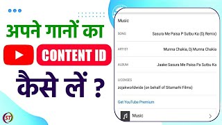 How To Get Content Id Of Your Songs | Content Id Kaise Le | YouTube Content Id Apply 2023