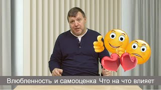 Влюбленность и самооценка. Что на что влияет