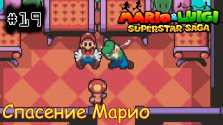 [episode #19] Mario & Luigi: Superstar Saga - Спасение Марио [GBA(RUS)]