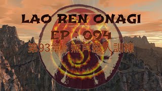 Lao Ren Onagi - EP : 094 - 第93章 : 無声殺人訓練