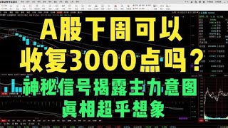 A股下周可以收复3000点吗？神秘信号揭露主力意图，真相超乎想象