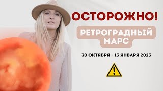 ☄️Ретроградный Марс с 30 октября 2022 - 13 января 2023 I Транзит в Коридор Затмений (eng sub)