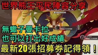 《劍與遠征：啟程》 世界BOSS葉角熊王平民陣容分享｜平民也能衝排行！所有玩家皆可參考｜不需要蠍子、曼卡拉｜最新禮包碼｜免費招募券｜#劍與遠征啟程 #AFKJourney