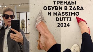 Примерила всю трендовую обувь в MASSIMO DUTTI и ZARA