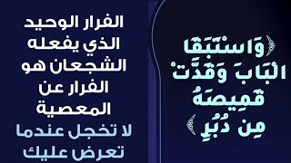 تفسير قوله تعالى ..واستبقا الباب وقدت قميصه