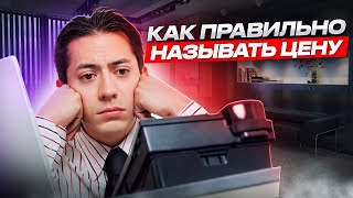 Как правильно называть цену? #продажи #фишкипродаж