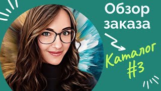 Обзор заказа из каталога #3 Oriflame