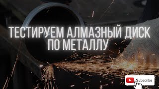 Тестируем алмазный диск по металлу - нашли лучший?