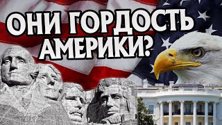 Лучшие Президенты в истории США