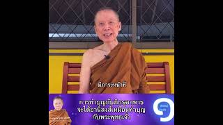 การทำบุญกับภิกษุอาพาธจะได้อานิสงส์เหมือนทำบุญกับพระพุทธเจ้า:พระอาจารย์สุชาติ อภิชาโต