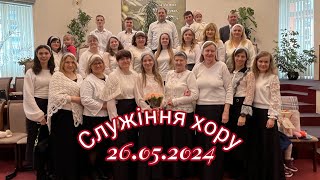 Служіння хору 26 травня 2024 року