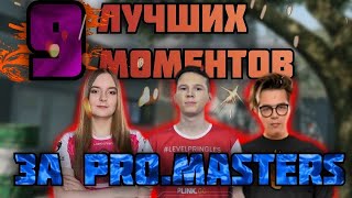 9 ЛУЧШИХ МОМЕНТОВ ЗА PRO.MASTERS / Warface Pro 2