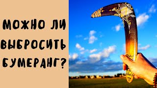 Можно ли выбросить бумеранг? | Секрет бумеранга