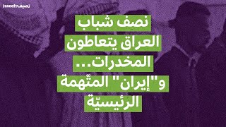 نصف شباب العراق يتعاطون المخدرات… و"إيران" المتّهمة الرئيسيّة