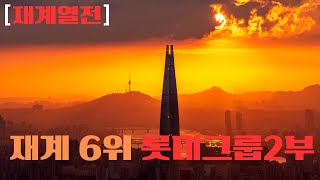 [재계열전]재계 6위 롯데그룹2부-롯데웰푸드,롯데케미칼