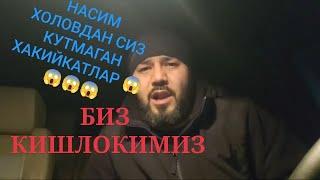 ШОК 😱😱😱 НАСИМ ХОЛОВДАН СИЗ КУТМАГАН ХАКИЙКАТЛАР