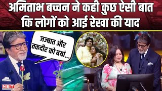 Amitabh Bachchan ने Kaun Banega Crorepati 16 में ने कही कुछ ऐसी बात कि लोगों को आई Rekha की याद