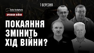 Покаяння змінить хід війни? Sola Scriptura І ХРОНІКИ ВІЙНИ І 01.03.2023