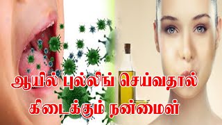 தினமும் ஆயில் புல்லிங் செய்வதால் கிடைக்கும் நன்மைகள் | Oil Pulling Benefits