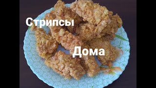 Стрипсы дома