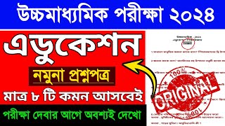 HS Education Suggestion 2024 | class 12 education suggestion 2024 | উচ্চমাধ্যমিক এডুকেশন সাজেশন 2024