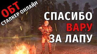 67. ОБТ Сталкер Онлайн. Спасибо вару за лапу.