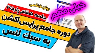 لنس بگز / دوره جامع معامله گری حرکات قیمت به سبک لنس / جلسه هفتم پارت سوم / پرایس اکشن