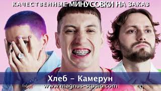 Хлеб - Камерун минусовка фрагмент дэмо, minus, demo for karaoke