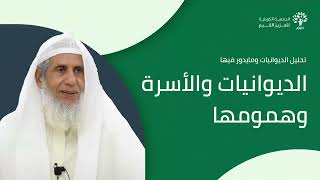 الديوانيات والأسرة وهمومها | مع الشيخ : عبدالوهاب السنين