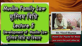 Lecture 5 | मुस्लिम विधि का विकास | Muslim Family Law | मुस्लिम पारिवारिक विधि  #islamiclaw