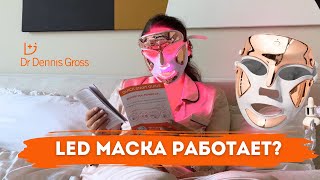 ТЕСТИРУЮ LED МАСКУ DR DENNIS GROSS | СТОИТ ТОГО? РУМЯНА И ТИНТ RHODE | ПЕРВЫЕ ВПЕЧАТЛЕНИЯ