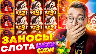 Lucky Crew Выдал Занос На ЛЯМ Рублей!? Это Лучшие Выигрыши В Слоте От Лорда Трепутина! #заносынедели