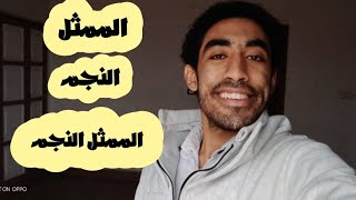 الفرق بين الممثل و النجم و الممثل النجم