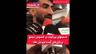 کنایه#علیرضا_بیرانوند ب فدارسیون فوتبال و بازی‌های آینده تیم ملی🇮🇷#Perspolis_FC